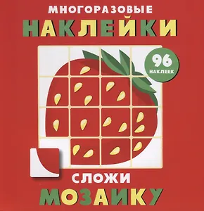 Многоразовые наклейки. Сложи мозаику. Выпуск 1