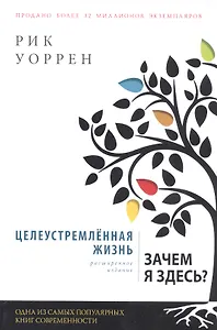 Целеустремленная жизнь. Зачем я здесь?