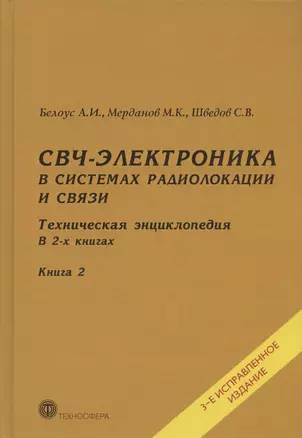 СВЧ-электроника в системах радиолокации и связи. Техническая энциклопедия. В 2-х книгах. Книга 2. 3-е исправленное издание — 2904239 — 1