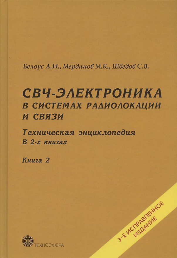 Книга СВЧ-электроника в системах радиолокации и связи. Техническая энциклопедия. В 2-х книгах. Книга 2. 3-е исправленное издание () — 1