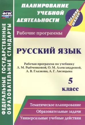 Русский язык. 5 класс: рабочая программа по учебнику Л.М. Рыбченковой, О.М. Александровой, А.В. Глазкова, А.Г. Лисицына — 7564572 — 1