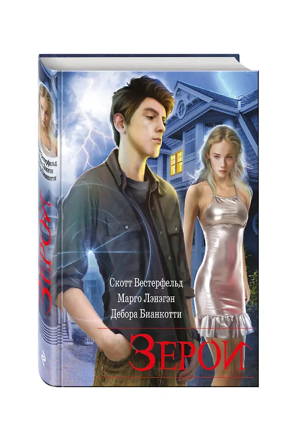 Книга Зерои (Скотт Вестерфельд, Марго Лэнэгэн, Дебора Бианкотти) — 4