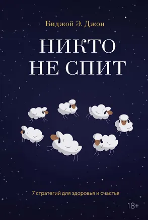 Книга Никто не спит. 7 стратегий для здоровья и счастья (Биджой Э. Джон)