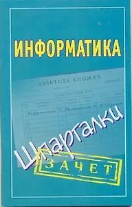 Информатика: (шпаргалки)