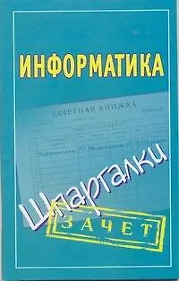 Книга Информатика: (шпаргалки) (Мария Малышкина)