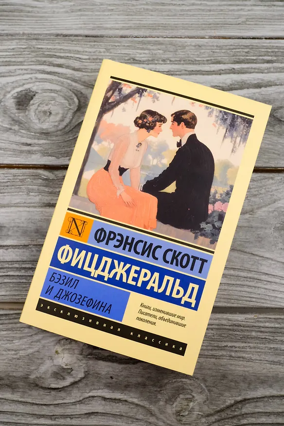 Книга Бэзил и Джозефина (Френсис Скотт Фицджеральд) — 7