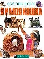Я и моя кошка