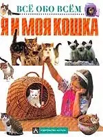 Я и моя кошка — 1346990 — 1