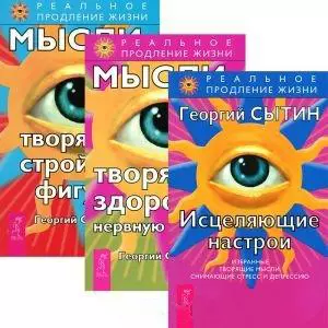 Исцеляющие настрои. Мысли, творящие здоровую нервную систему. Мысли, творящие стройную фигуру (комплект из 3 книг) — 2438155 — 1