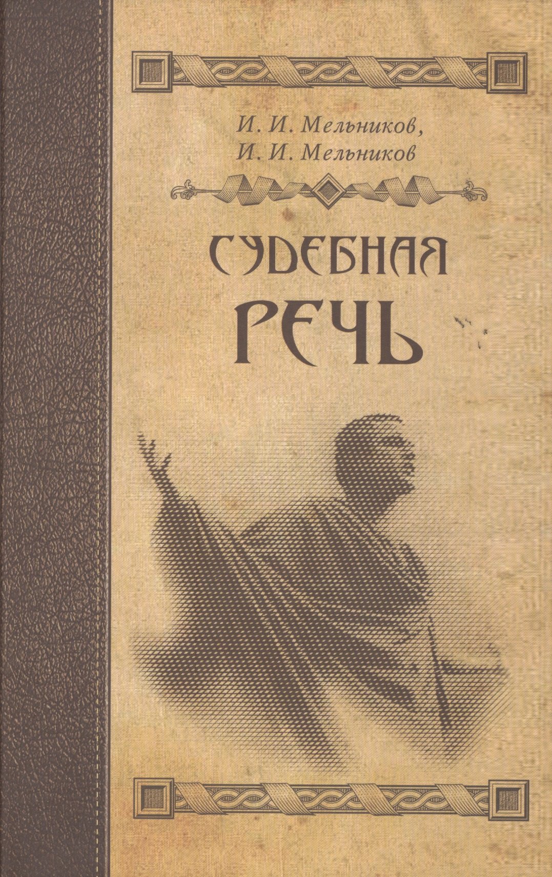 

Судебная речь (2 изд) Мельников