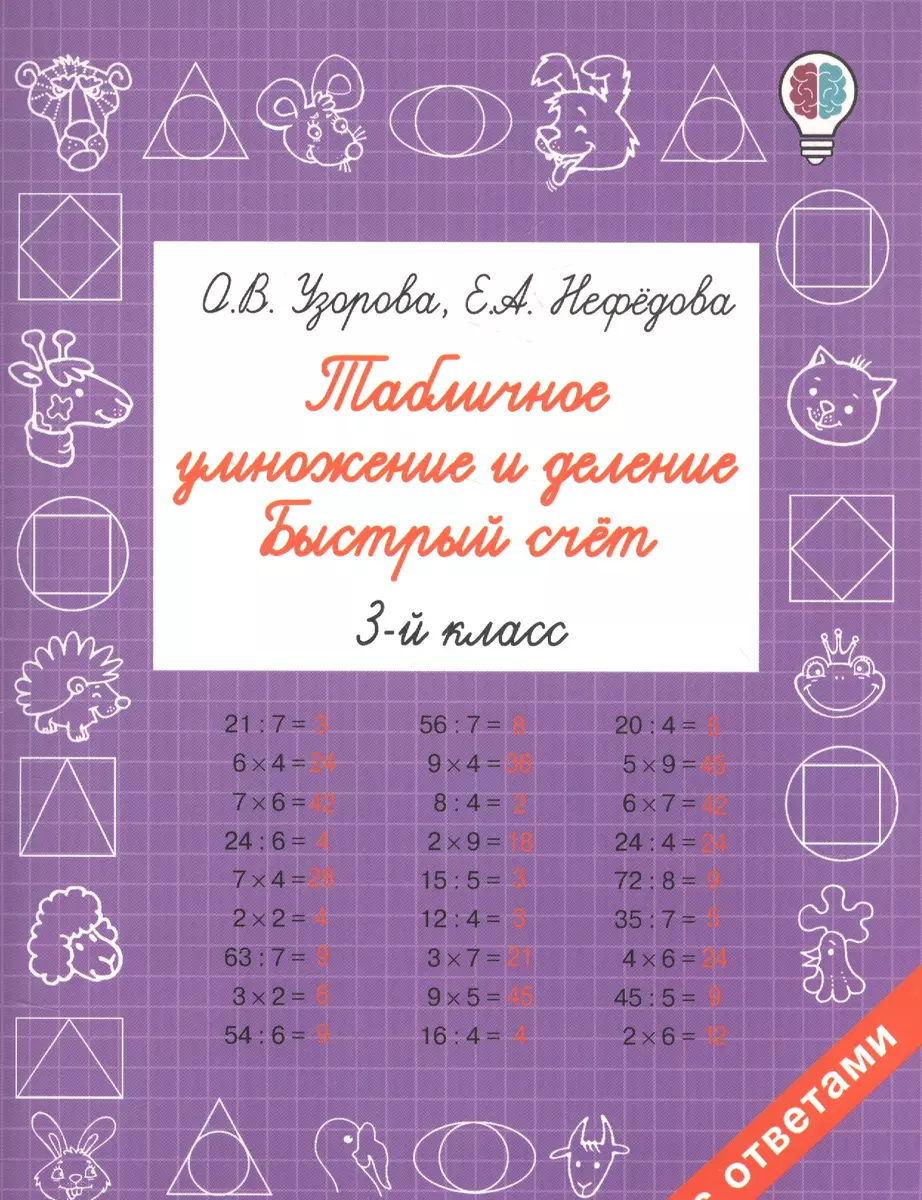 Табличное умножение и деление. Быстрый счет. 3 класс (Елена Нефедова, Ольга  Узорова) - купить книгу с доставкой в интернет-магазине «Читай-город».  ISBN: 978-5-17-102391-1