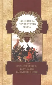 Библиотека героического эпоса. Том 5. Освобожденный Иерусалим: Песни 14-20. Гайдуцкие песни