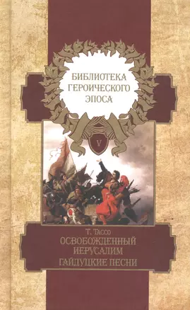 Библиотека героического эпоса. Том 5. Освобожденный Иерусалим: Песни 14-20. Гайдуцкие песни — 2649621 — 1