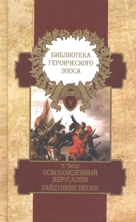 Книга Библиотека героического эпоса. Том 5. Освобожденный Иерусалим: Песни 14-20. Гайдуцкие песни (Торквато Тассо) — 1
