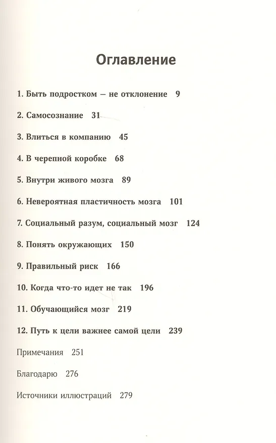 Книга Изобретение самих себя. Тайная жизнь мозга подростков (Сара-Джейн Блэкмор) — 2