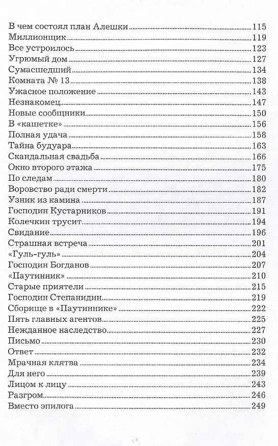 Книга Русский Рокамболь (Александр Цеханович) — 3