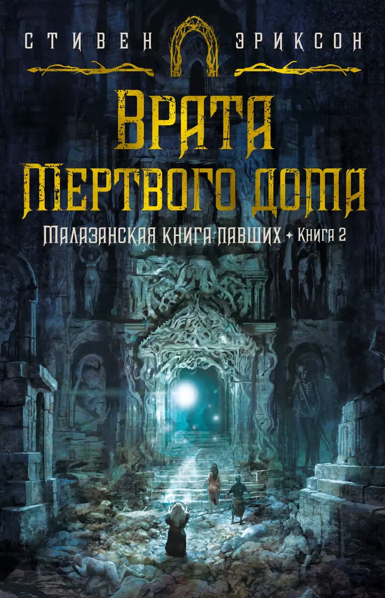 Малазанская книга павших. Книга 2: Врата Мертвого дома: роман (Стивен  Эриксон) - купить книгу с доставкой в интернет-магазине «Читай-город».  ISBN: 978-5-389-21003-5