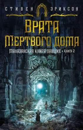 Малазанская книга павших. Книга 2. Врата Мертвого дома — 2915759 — 1