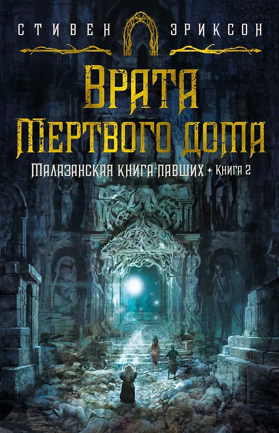 Книга Малазанская книга павших. Книга 2. Врата Мертвого дома (Стивен Эриксон, Иан Кэмерон Эсслемонт) — 1