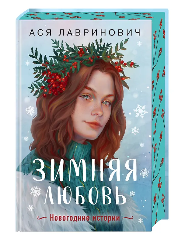 Книга Зимняя любовь. Подарочное издание новогодних историй от Аси Лавринович (Ася Лавринович) — 4