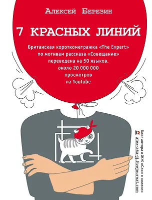 Книга 7 красных линий (Алексей Березин)