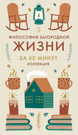 Книга Философия загородной жизни ()