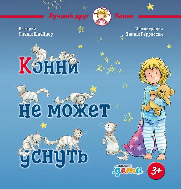 Книга Конни не может уснуть (Лиана Шнайдер) — 1