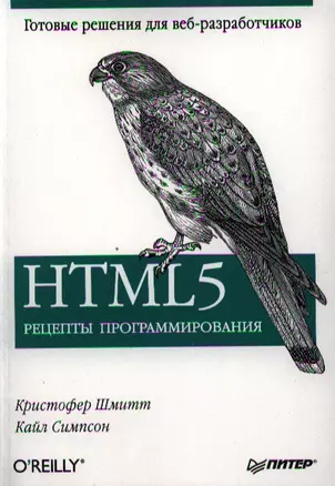 HTML 5. Рецепты программирования. — 2320141 — 1