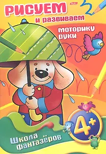 Рисуем и развиваем моторику руки. 4+