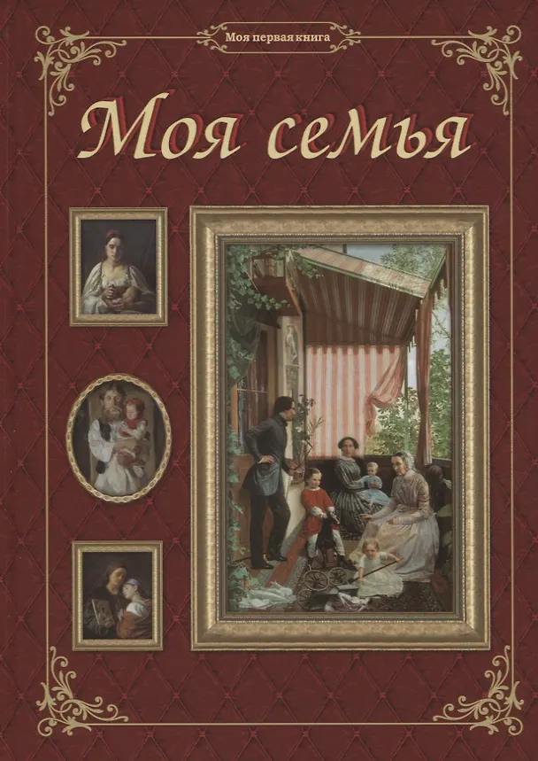 Книга Моя семья (Олеся Латышкова) — 1
