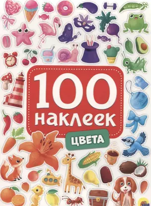 100 НАКЛЕЕК. ЦВЕТА — 2783485 — 1