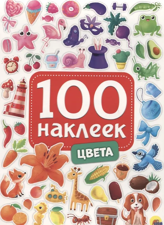 Книга 100 НАКЛЕЕК. ЦВЕТА () — 1