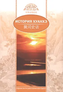 История Хуанхэ