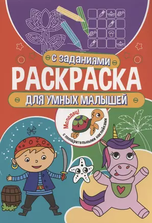 Раскраска с заданиями. Для умных малышей — 2968623 — 1