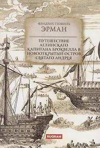 Путешествие аглинскаго капитана Броквелла в новооткрытый остров святаго Андрея