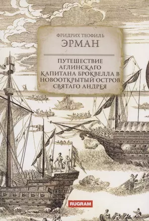 Путешествие аглинскаго капитана Броквелла в новооткрытый остров святаго Андрея — 2970467 — 1
