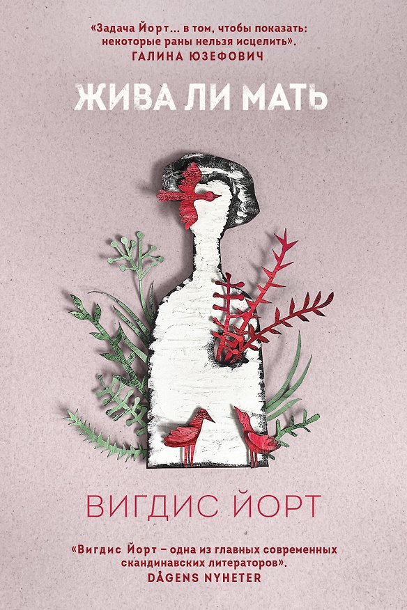 Книга Жива ли мать (Вигдис Йорт) — 1