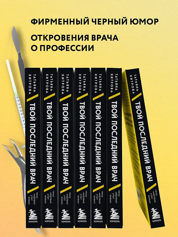 Книга Твой последний врач: чему мертвые учат живых (Татьяна Хитрова) — 8