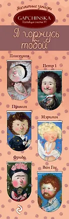 Евгения Гапчинская. Я горжусь тобой! 6 магнитных закладок (полукруг) (Эксмо) 2436415