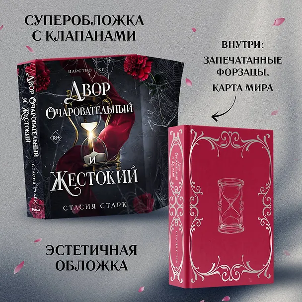Книга Двор очаровательный и жестокий (#1) (Стасия Старк) — 7