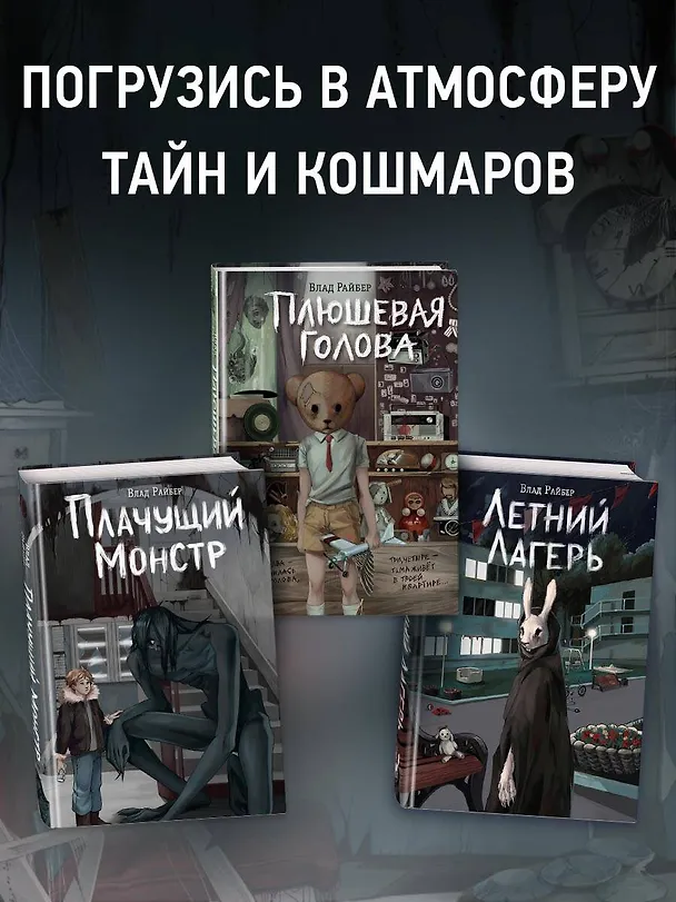 Книга Плачущий монстр (Влад Райбер) — 11