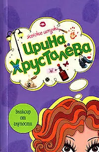 Эликсир от глупости (мягк) (Женские штучки). Хрусталева И. (Эксмо)