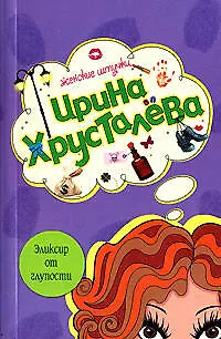 Книга Эликсир от глупости (мягк) (Женские штучки). Хрусталева И. (Эксмо) (Ирина Хрусталева)