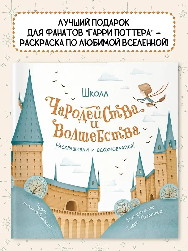Книга Школа чародейства и волшебства. Раскраска для фанатов Гарри Поттера () — 4