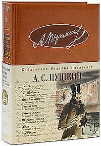 Книга Лирика. Евгений Онегин. Медный всадник. Пиковая дама. Повести Белкина. Маленькие трагедии. Сказки (Александр Пушкин) — 1
