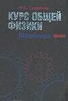 Книга Курс общей физики: В 5 кн.: Кн.1: Механика: Учебное пособие для втузов (Игорь Савельев)