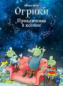 Огрики. Приключения в космосе