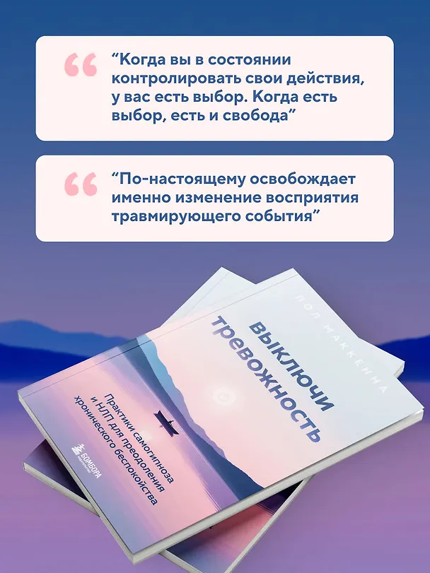 Книга Выключи тревожность. Практики самогипноза и НЛП для преодоления хронического беспокойства (Пол Маккенна) — 8