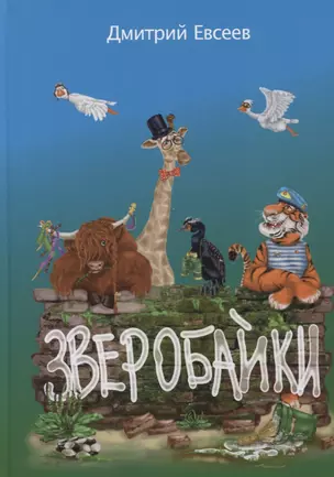 Зверобайки — 2796081 — 1