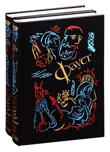 Фауст. В двух томах (комплект из 2 книг)